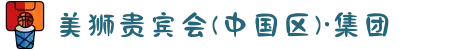 美狮贵宾会(中国区)·集团